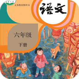 小学语文六年级下听读官方版 v5.2.0 安卓版