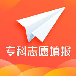 专科志愿填报客户端 v1.3.3 安卓版