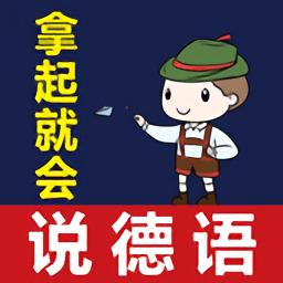 拿起就会说德语手机版 v2.67.09 安卓版