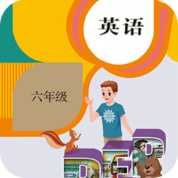 六年级英语下册上册app v1.1 安卓版