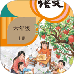 小学语文六年级上册电子课本 v5.2.1 安卓版