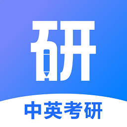 中英考研app官方版 v1.4.9 安卓版