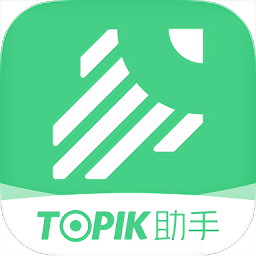 topik助手软件