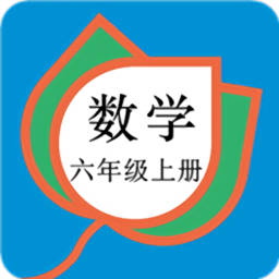 六年级数学上册人教版电子课本 v1.8.8 安卓版