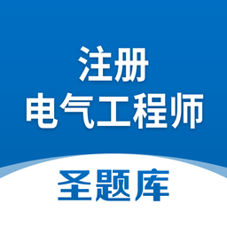 注册电气工程师圣题库app v1.0.6 安卓版