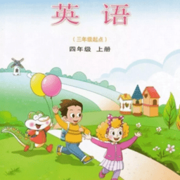 小学四年级上册英语山东版app v3.66.2.2 安卓版
