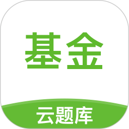基金从业考试云题库官方版 v2.8.5 安卓版