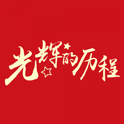 光辉的历程app v2.77.011 安卓版