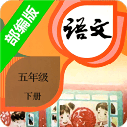 小学语文五年级下册部编版电子书 v2.20.36 安卓版
