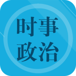 时事政治题集app