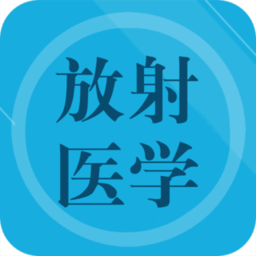 放射医学题库软件 v1.6 安卓免费版