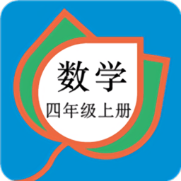 四年级数学上册人教版电子课本 v1.6.6 安卓版