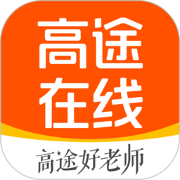 高途学院app(改名高途在线)