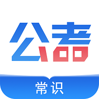 公考常识软件 v1.0.1 安卓版