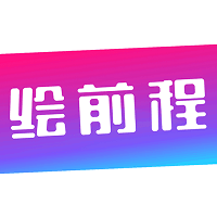 绘前程手机版 v2.0.9 安卓版