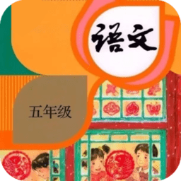 五年级语文下册上册app v1.0.0 安卓版
