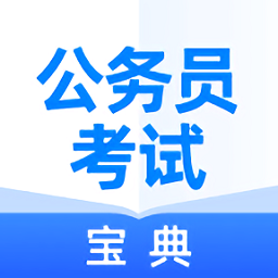 公务员考试宝典app v1.0.3 安卓版