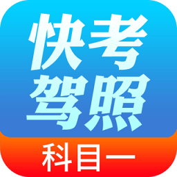 快考驾照科目一app v1.6.1 安卓版