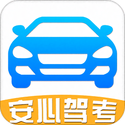 安心驾考科目宝典app v8.2.6 安卓版