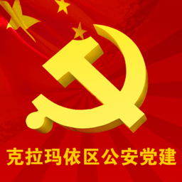 克区公安党建app v1.0.10 安卓版