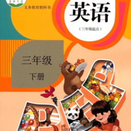 小学三年级下册人教版英语电子课本 v3.1015.2.2 安卓版