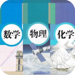 初中数学物理化学app v1.1 安卓版