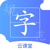 规范字云课堂app v1.2.7 安卓版