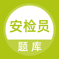 安检员题库软件