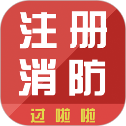 消防工程师通关令软件 v1.0.0.2 安卓版