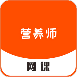 营养师网课平台 v1.1.2 安卓版
