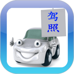 2023驾考驾校通app
