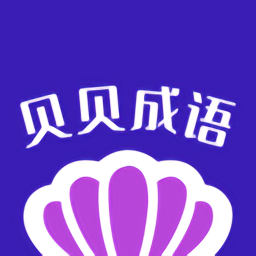 贝贝成语手机版 v1.1.0 安卓版
