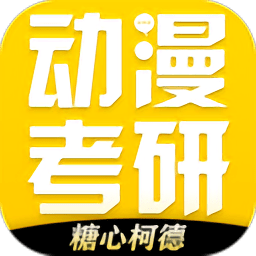 糖心柯德动漫考研app v1.4.5 安卓版