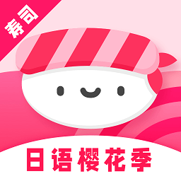 寿司日语学习app v1.1.6 安卓版