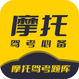 摩托车考试宝典软件