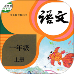 小学语文一年级上册电子课本app