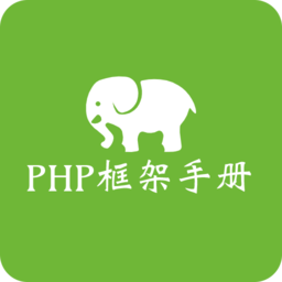 php框架手册app v4.0.0 安卓版