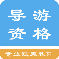 导游资格考试题集软件 v1.6.20212 安卓版