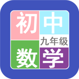 九年级数学帮软件 v1.6.6 安卓版
