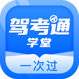 驾考通学堂app v1.0.0 安卓版