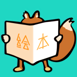 松鼠绘本app v1.2.0 安卓版