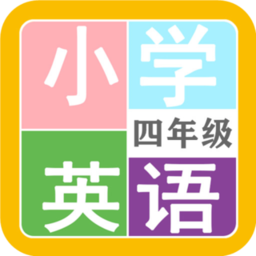 小学英语四年级免费版 v2.8.10 安卓版