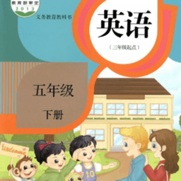 小学五年级下册新精通英语官方版 v3.45.2.2 安卓版