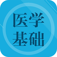 医学基础题库软件 v1.6 安卓版