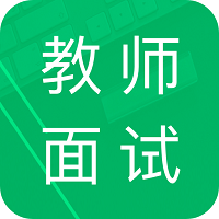 教师资格面试题库软件 v7.0 安卓版