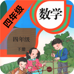 小学数学四年级下电子版 v4.18.42 安卓版