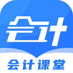 会计课堂app v1.0.0 安卓版