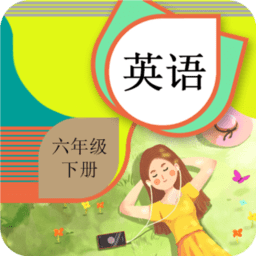 六年级下册英语辅导电子版 v1.6.6 安卓版