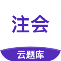 注册会计师云题库软件 v2.6.3 安卓版