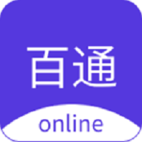 百通在线学习平台官方版